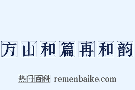 方山和篇再和韵是什么意思的图片